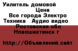 Уилитель домовойVector lambda pro 30G › Цена ­ 4 000 - Все города Электро-Техника » Аудио-видео   . Ростовская обл.,Новошахтинск г.